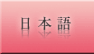 日本語
