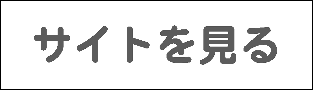 サイトを見る