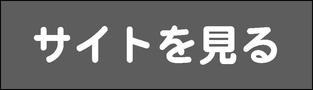 サイトを見る