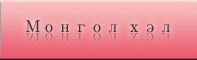 Монгол хэл