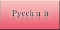 Pycckий